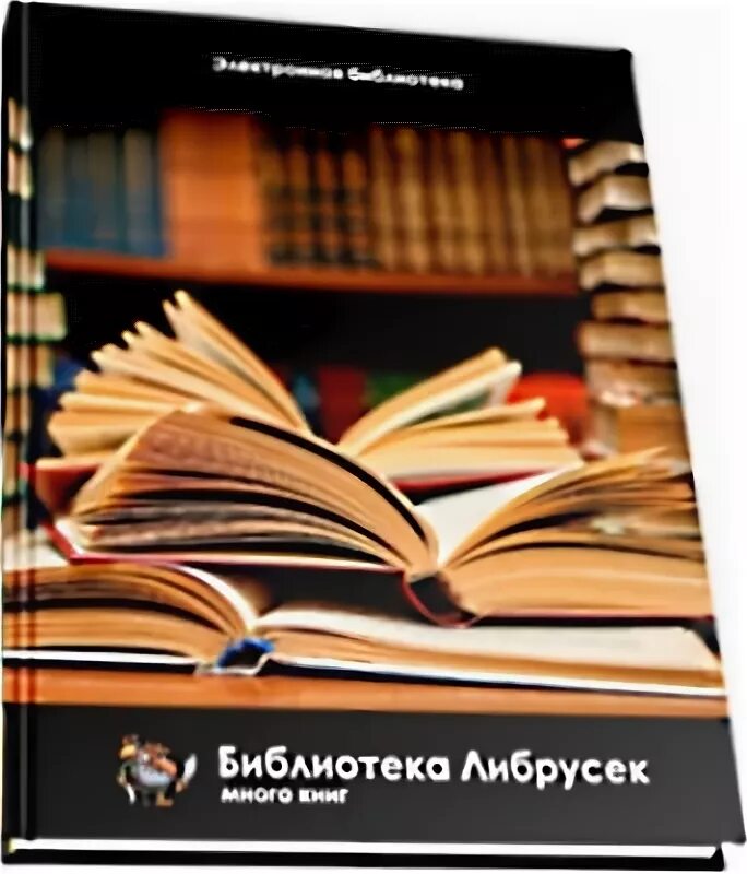 Бесплатная электронная библиотека либрусек. Библиотека Либрусек. Librusec_local_fb2.