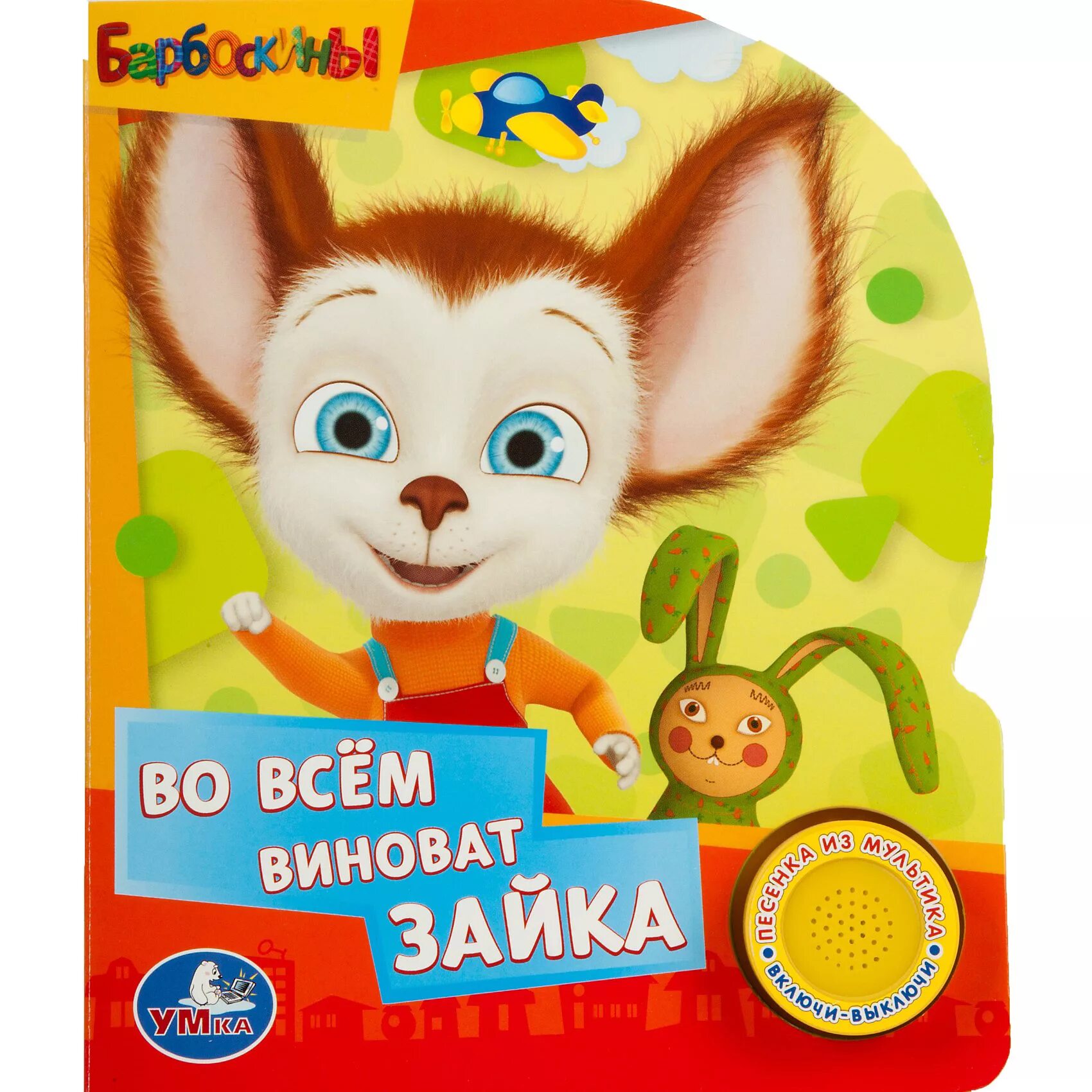 барбоскины во всём виноват зайка. во всем виноват зайка. барбоскины малыш зайка. барбоскины 16 серия. барбоскины малыш.