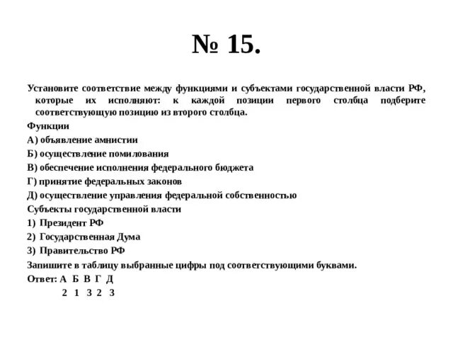 Субъекты государственной власти тест. Соответствие между вопросами и субъектами государственной власти РФ. Вопросы и субъекты государственной власти. Установите соответствие между вопросами и субъектами. Вопросы и субъекты государственной власти РФ.