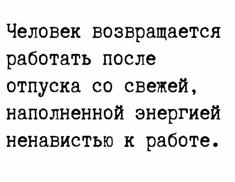 Вернуться после ухода. Возвращение после отпуска высказывания. Что происходит с человеком после отпуска. Человек из отпуска возвращается другим. С первым рабочим днём после отпуска мужчине.