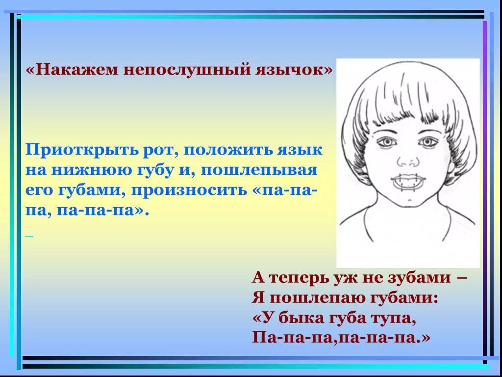 Накажем непослушный язычок артикуляционная гимнастика. Логопедическое упражнение наказать непослушный язычок. Артикуляционная гимнастика непослушный язычок. Артикуляционное упражнение улыбка. Накажи непослушный язычок артикуляционная гимнастика.
