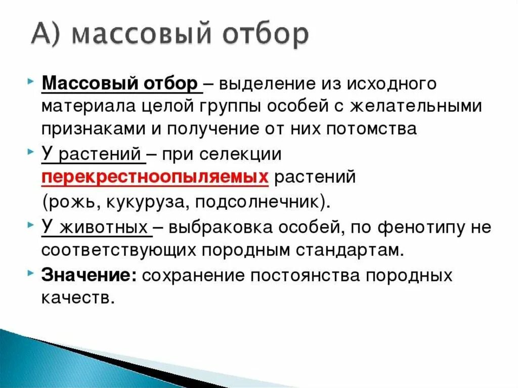 Массовый отбор. Массовый и индивидуальный отбор. Методы селекции растений массовый отбор. Массовый искусственный отбор примеры.