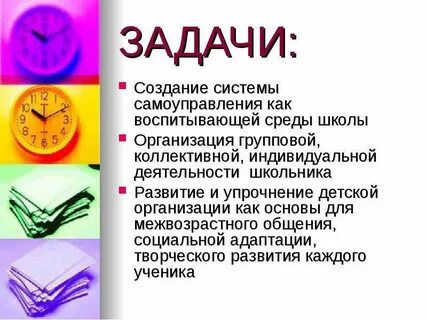 Школьное самоуправление задачи