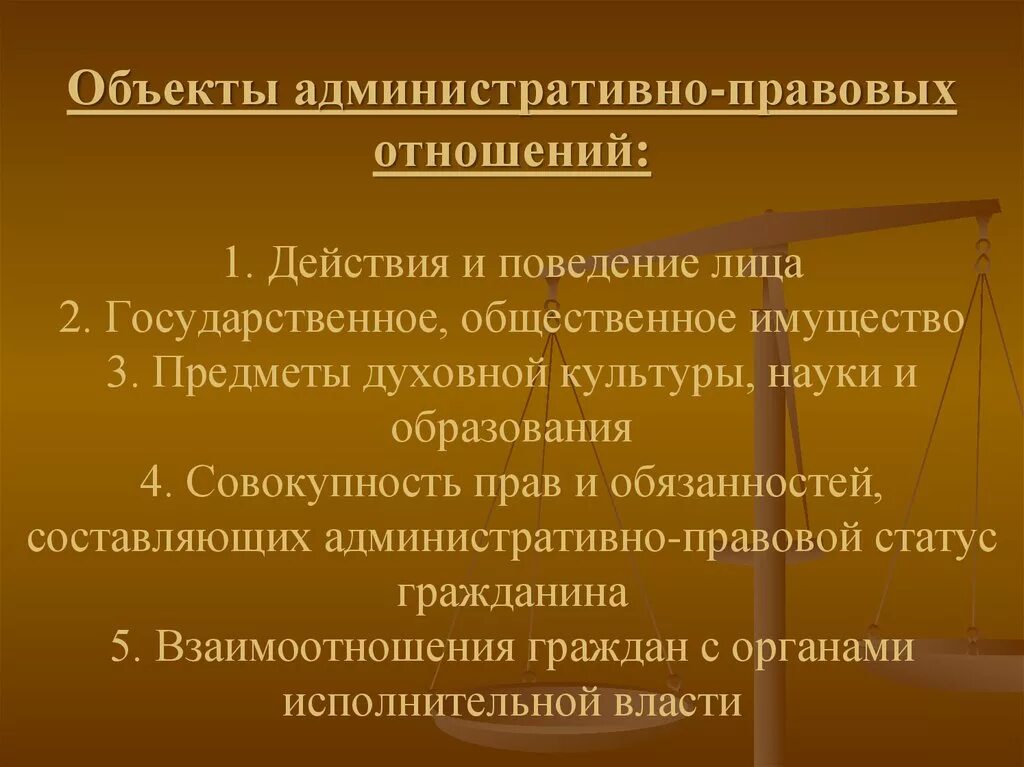 Правоотношение включает. Объекты административно-правовых отношений. Объекты административных правоотношений. Обьектыадминистративные правоотношения.