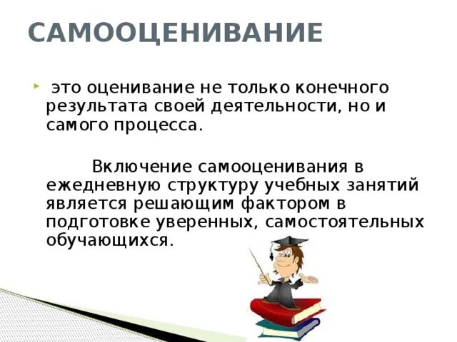Самооценивание. Формативное оценивание в начальной школе. самооценивание учеников в начальной школе. самооценивание взаимооценивание на уроках в начальной школе.