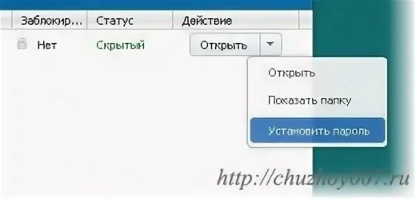 Пароли спрашивай
