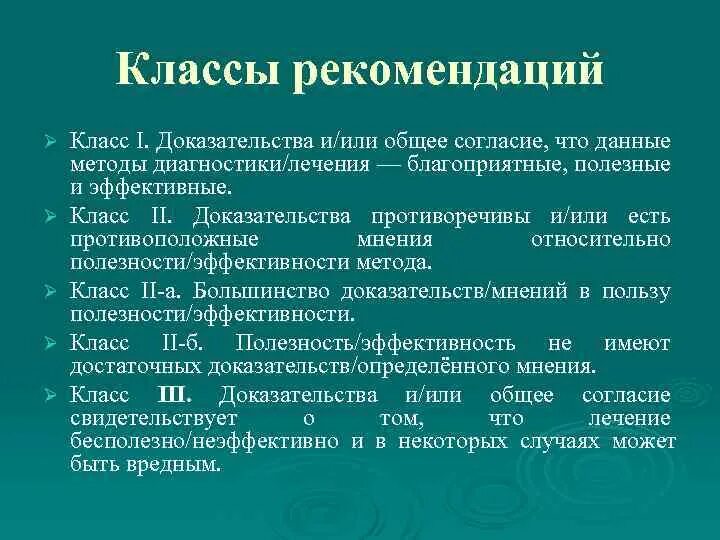 1 урок рекомендации. Классы рекомендаций. Классы клинических рекомендаций. Класс рекомендаций и уровень доказательности. Классы рекомендаций в доказательной медицине.