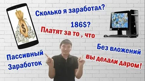 Ничего не зарабатываем