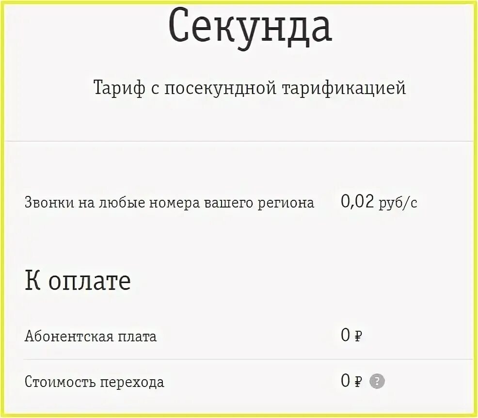 Тарифы Билайн без абонентской платы. Тариф секунда. Самый дешевый тариф без интернета. Билайн самый дешевый тариф для звонков. Тарифы для звонков без абонентской платы