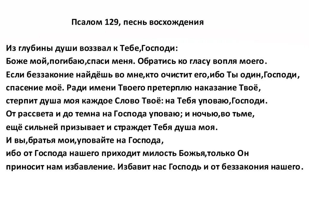 Псалом 129. Псалом 129 на русском. 129 Псалом текст на русском языке. Псалом 129 читать. Псалмы подряд читать