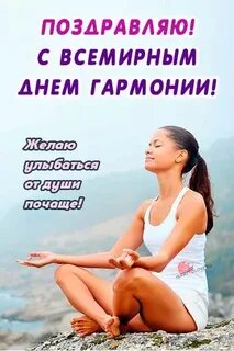 Международный день гармонии