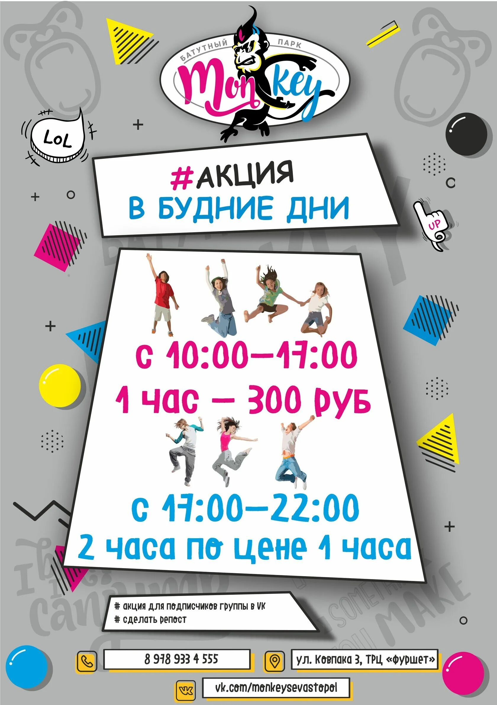 Акция буднего дня. Акция будние дни. день рождения в манки парк. акции тут.