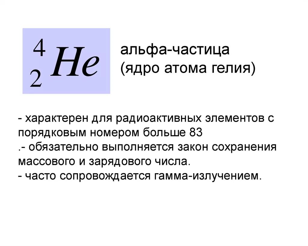 Способность альфа частиц. Формула Альфа частицы в физике. Альфа частицы и бета частицы обозначение. Массовое число Альфа частицы. Что такое Альфа частица в физике 9 класс.