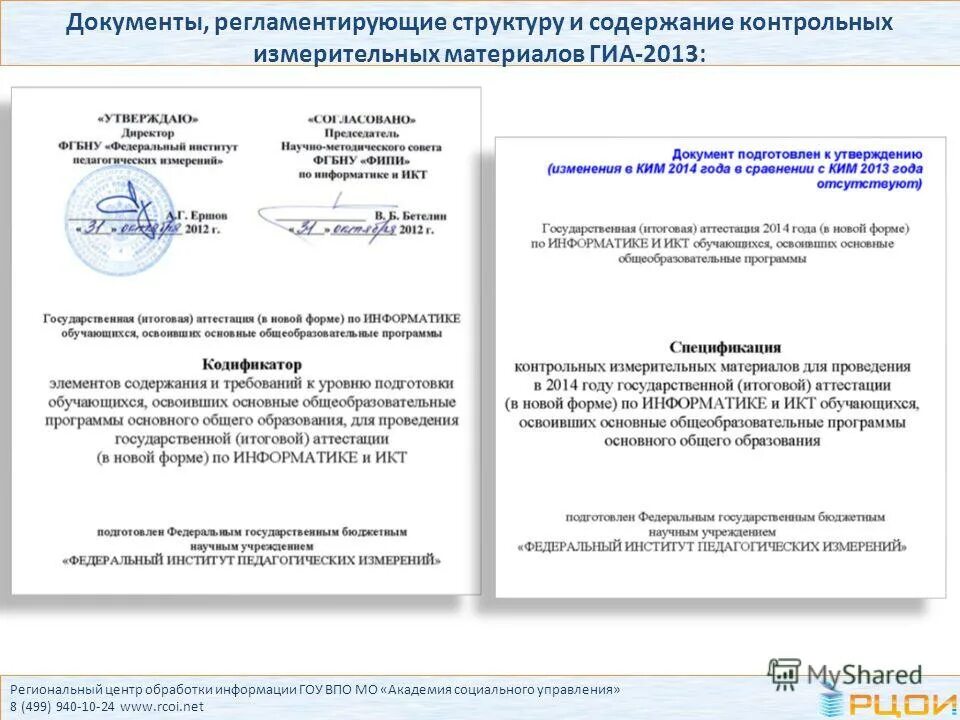 Региональный центр обработки информации осуществляет. РЦОИ Московской области. Документы регламентирующие строение босова.