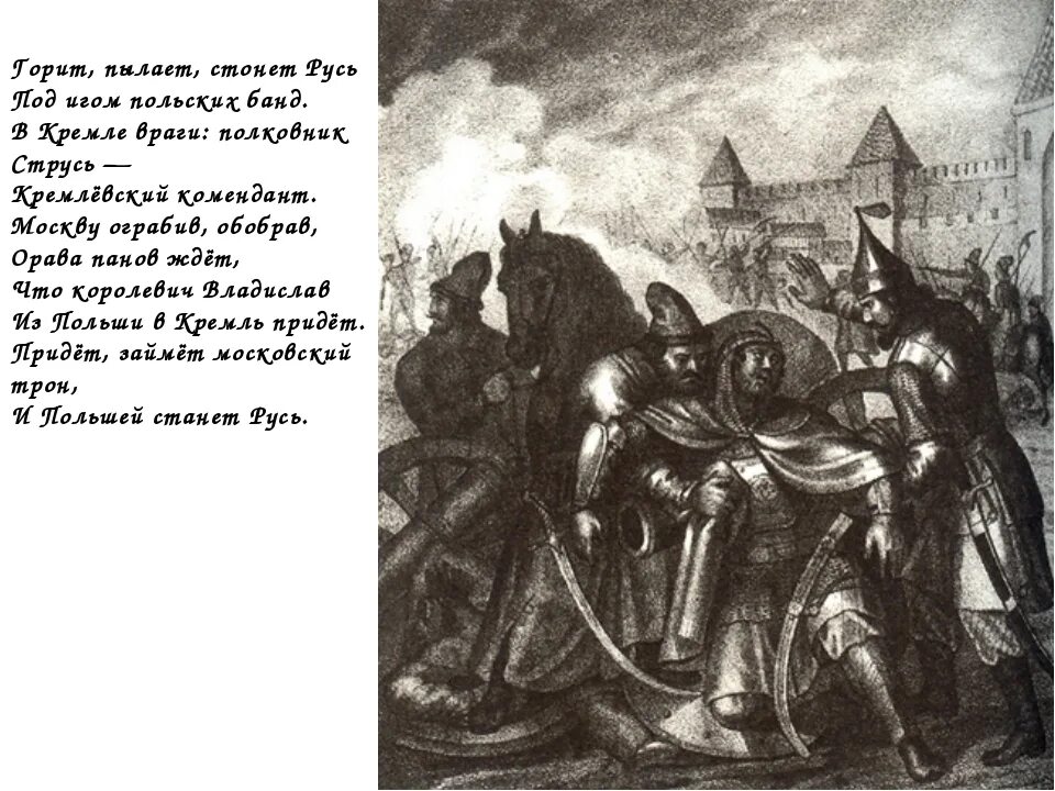 Сильные стоны русских. Б. Чориков. Ранение князя Пожарского. Ранение князя Пожарского. Гравюра князь Пожарский.