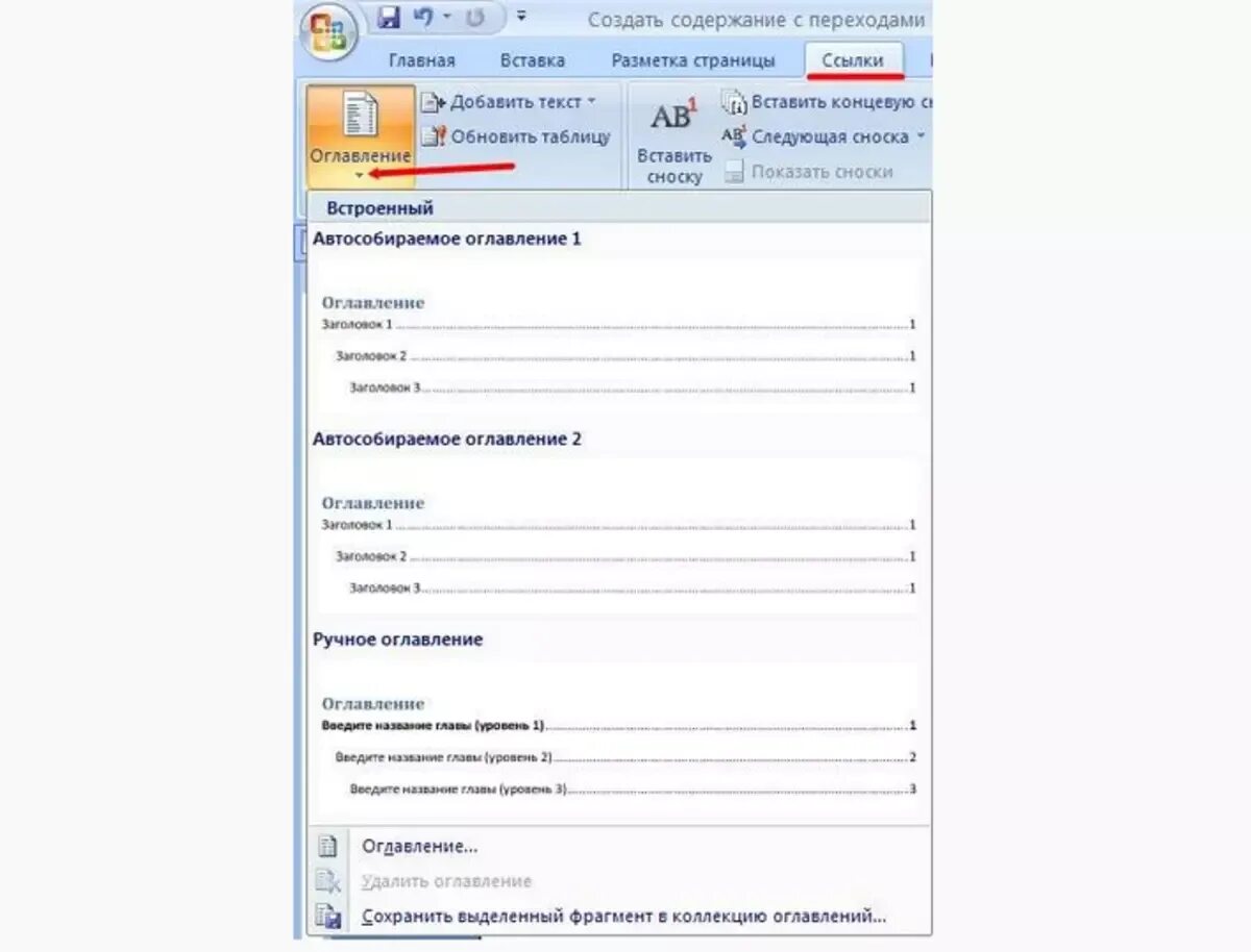 Форматирование оглавления. Автособираемое содержание в Ворде. Как сделать оглавление автособираемым. Автособираемое оглавление в Ворде. КВК сделать автособиоаемое оглавленте.