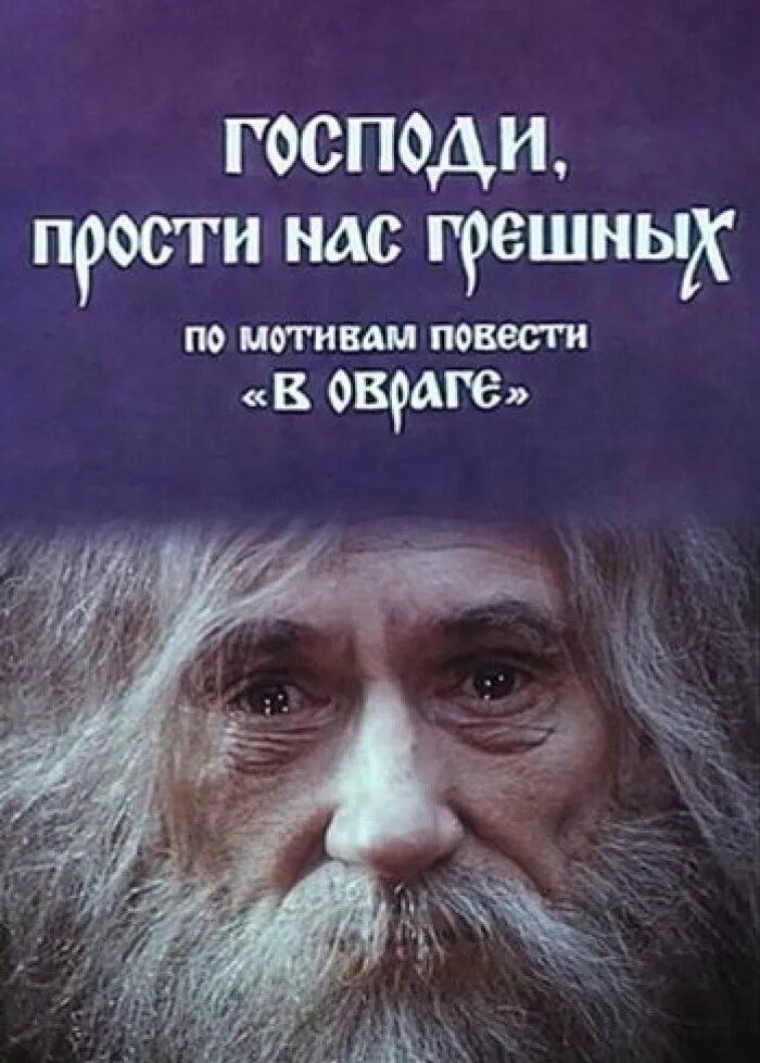 Господи прости меня грешного. Господи прости нас Греш. Господи прости нас грешных картинки.