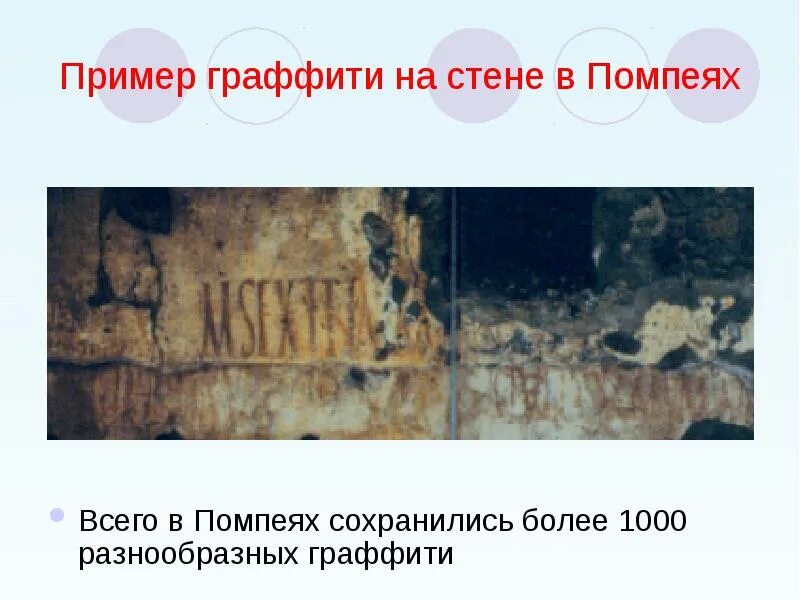 Пример помпею. Пример граффити на стене в помпеях. древние граффити в помпеях. помпеи надписи. надписи на стенах помпеи.