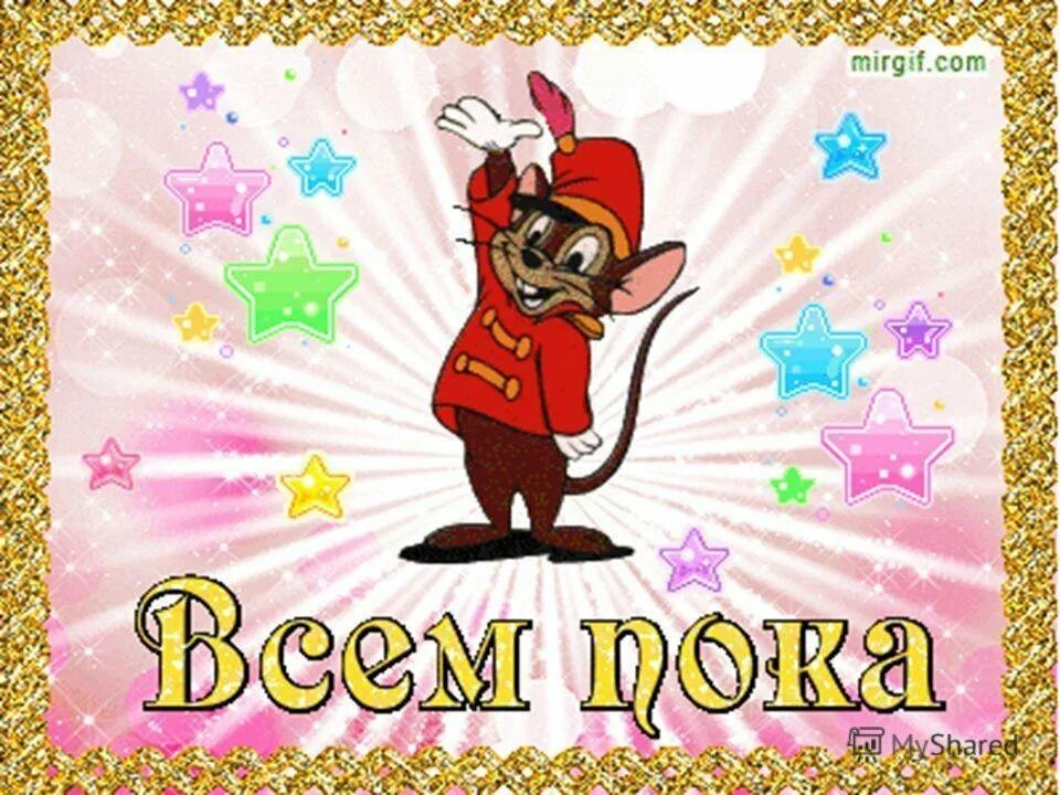 До завтра прощальных
