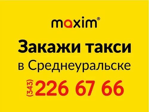 Номер такси белоярский. Номер такси вояж. Такси екатеринбург номера телефонов. Такси свердловский щелковский. Сверим часы такси.