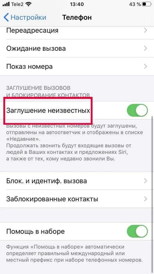 Заглушка незнакомых номеров. Заглушка звонков на айфоне. Айфон блокирует входящие вызовы. Выключить заглушение звонков. Заглушить неизвестные номера.