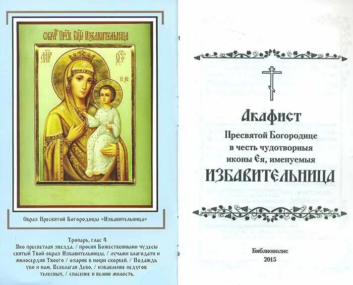 Великий акафист богородице читать. Икона БМ Избавительница. Акафист Божией матери Избавительница. Акафист Пресвятей Богородице в честь иконы ея «Избавительница от бед. Акафист Пресвятой Богородице в честь иконы ея Избавительница.