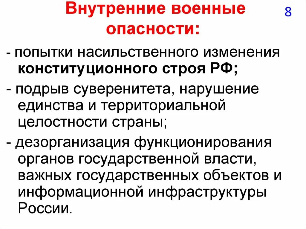 Военная опасность. Основные военные опасности. Внутренние военные угрозы. Внутренние военные опасности. Внутренняя военная безопасность