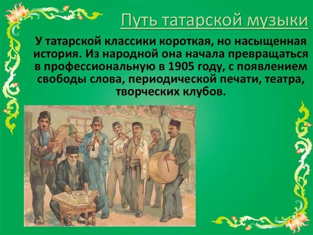 Фольклорные песни история. Музыка татар история. Музыкальные традиции татар. Музыкальное творчество татар. Музыка Татарстана история.