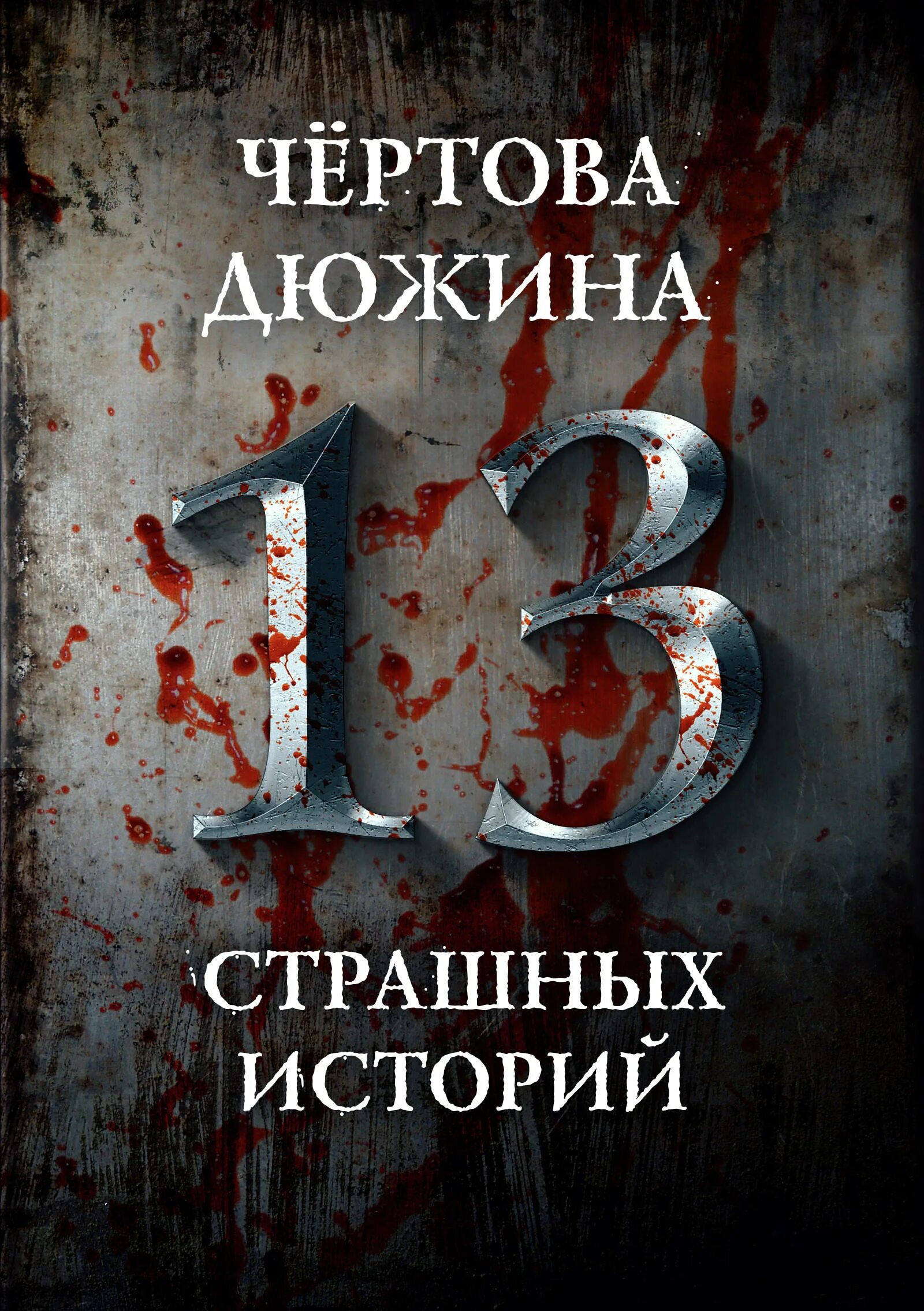 Чертово дюжина число. Чертова дюжина (13). дюжина и чертова дюжина. страшная книга.