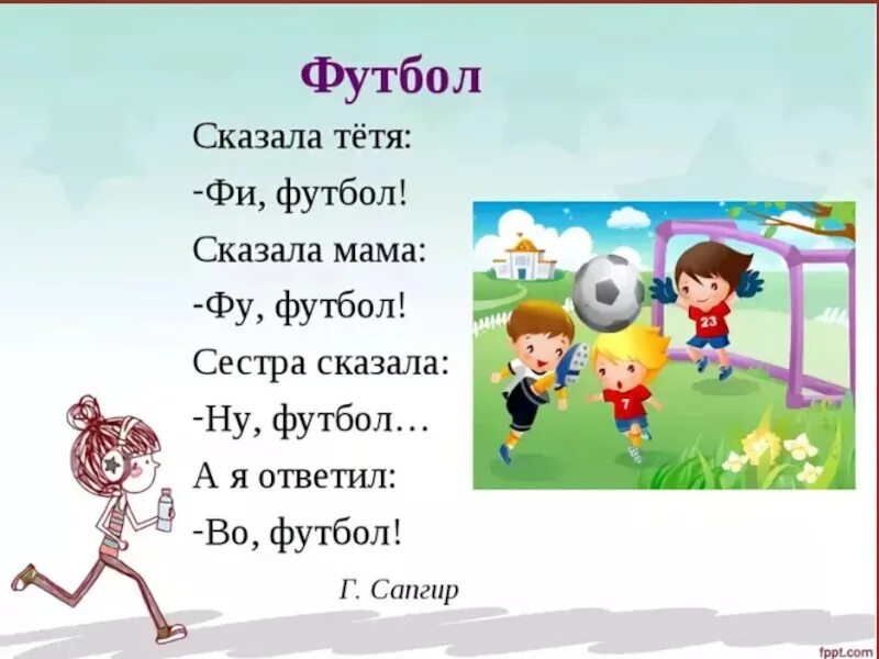 Стихотворение про футбол. Сказала тетя фи футбол. Стихи про футбол для детей короткие. Сапгир футбол. Стих говори мне мама говори