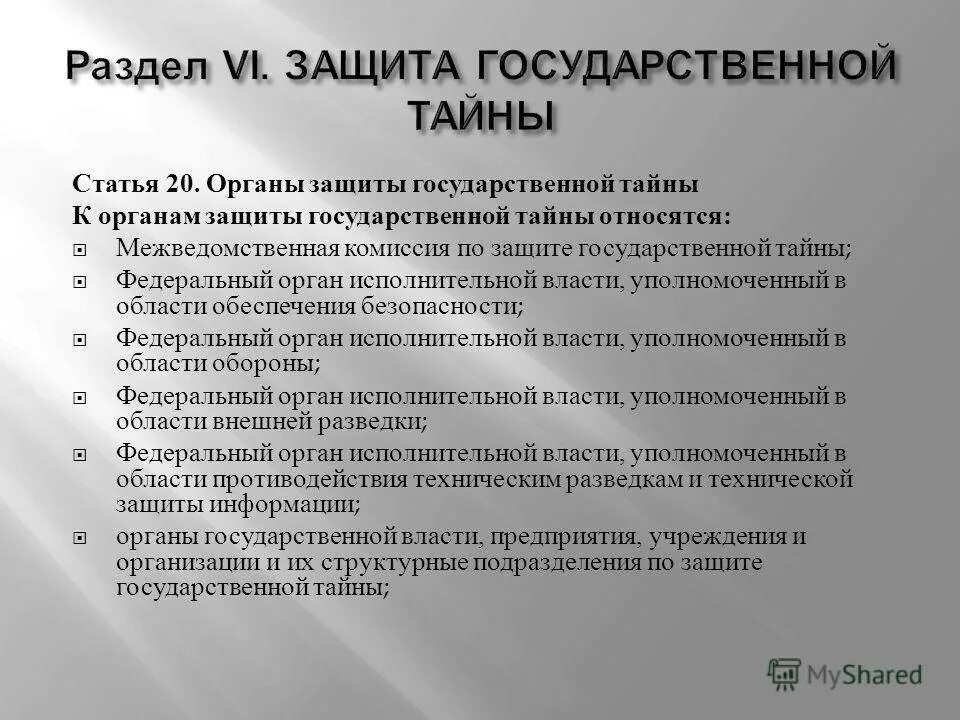 Соблюдение тайной информации. Органы защиты государственной тайны. К органам защиты государственной тайны относятся. Перечислите органы защиты государственной тайны.. Цели защиты государственной тайны.