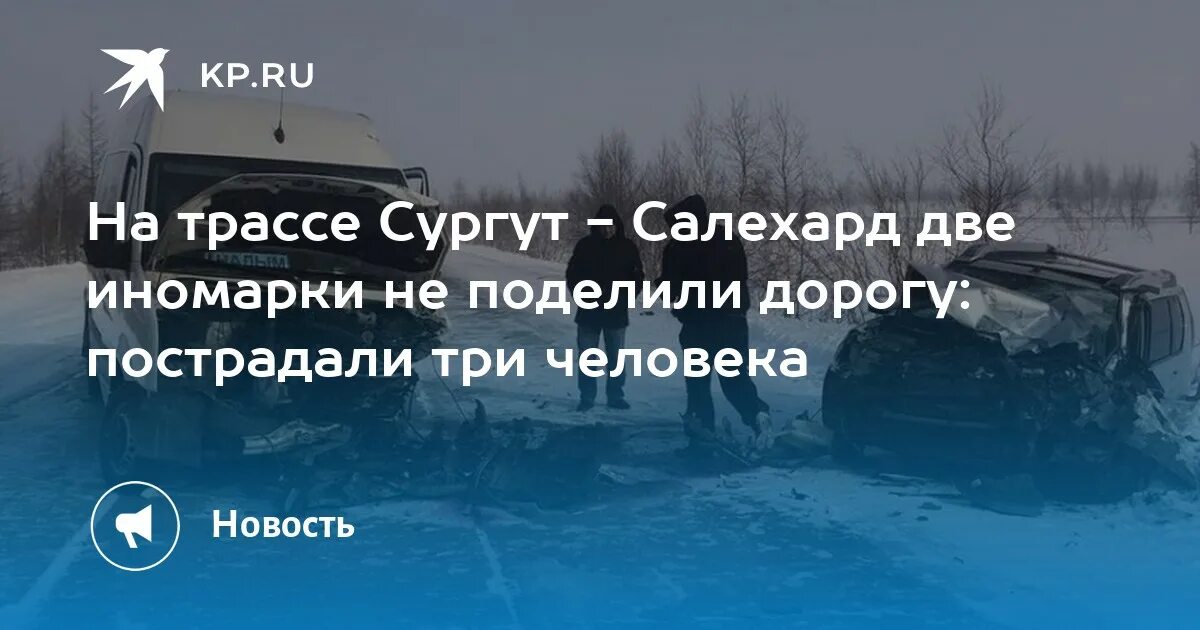 Трасса Сургут Салехард. Авария на трассе Сургут-Салехард 23 февраля. Сургут салехард расстояние