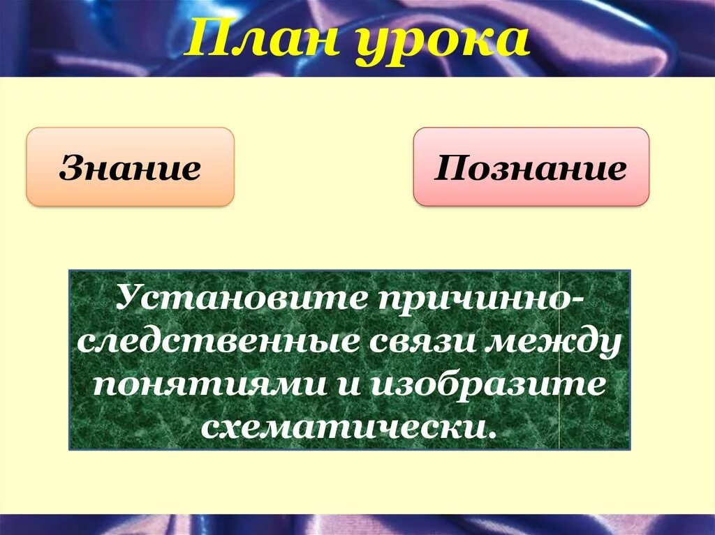 Познание и знание. Взаимосвязь познания и знания. Устанавливать причинно-следственные связи. Причинно следственная связь между знание и познание.