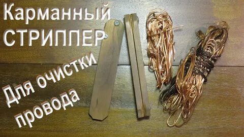 Как очистить провода от изоляции