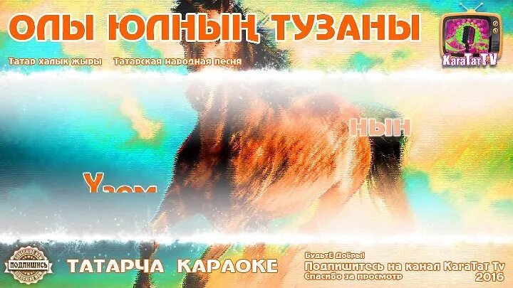 Татарское караоке. Караоке по татарский. Караоке по татарски караоке. Татарская песня караоке. Татарскую музыку караоке