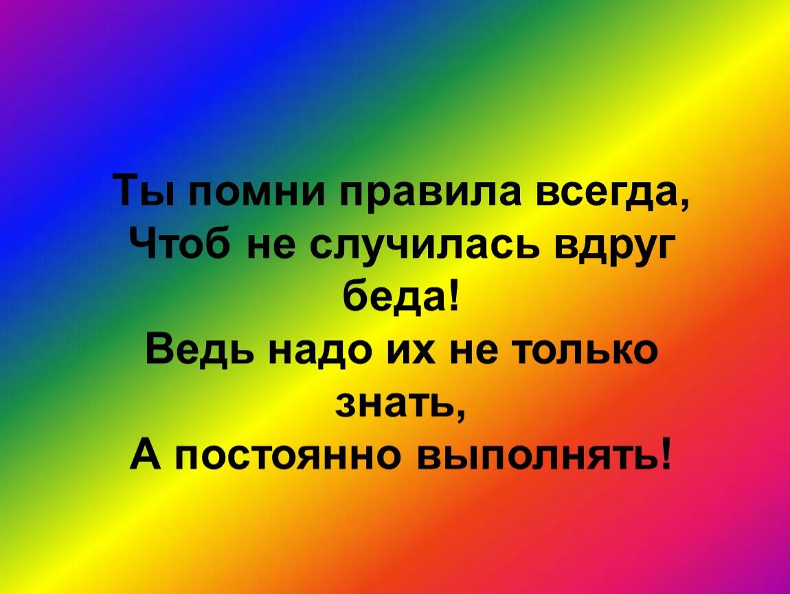 Я не знаю что случилось вдруг. Вспомнить правила. Помни правила. Помни о правилах. Ты Помни правила.