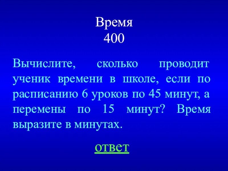 Урок 06. Сколько времени проводит ученик в школе. Сколько будет 400 минут. Сколько времени ученик проводит в школе если 7 урока. Сколько часов ученик проводит в школе за 6 уроков.