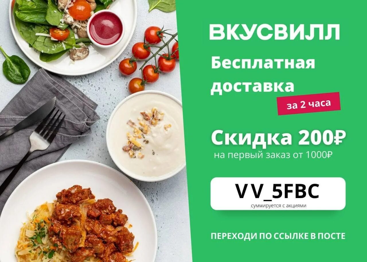 Промокод 200 рублей. ВКУСВИЛЛ скидка. Скидка по промокоду ВКУСВИЛЛ. ВКУСВИЛЛ скидка на первый заказ. ВКУСВИЛЛ 1+1 акция.