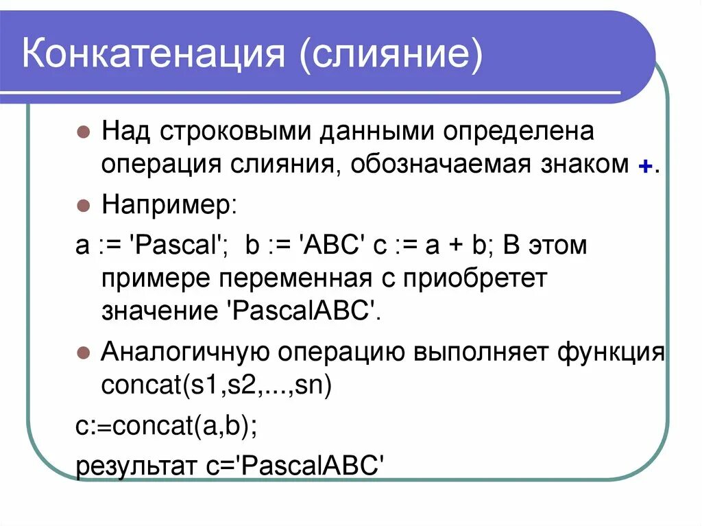 Примеры строковых данных. Конкатенация. Конкатенация в математике. Конкатенация строк. Операция конкатенации.