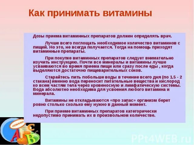 Витамины рекомендации врачей. Рекомендации по приему витаминов. Памятка по принятию витаминов. Памятка по приему витаминов. Рекомендации по применению витаминов.