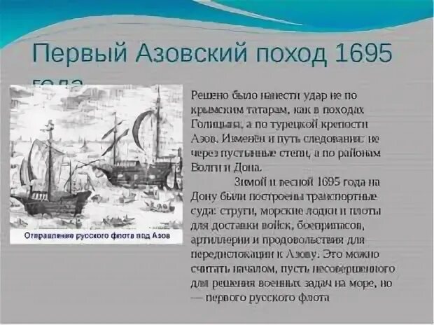 Первый и второй азовский поход. Азовский поход 1695. Первый Азовский поход Петра 1. 1695 Первый Азовский поход Петра.