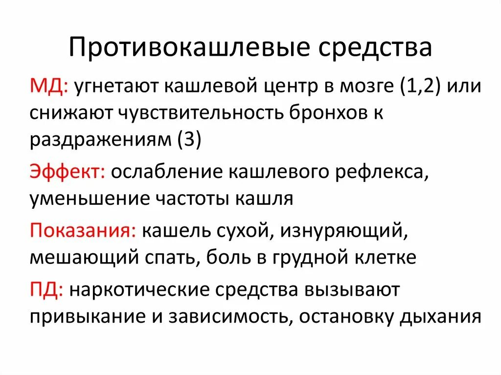 Противокашлевые средства. Противокашлевые препараты показания. Средства действующие на кашлевой центр. Противокашлевые препараты механизм действия фармакология.