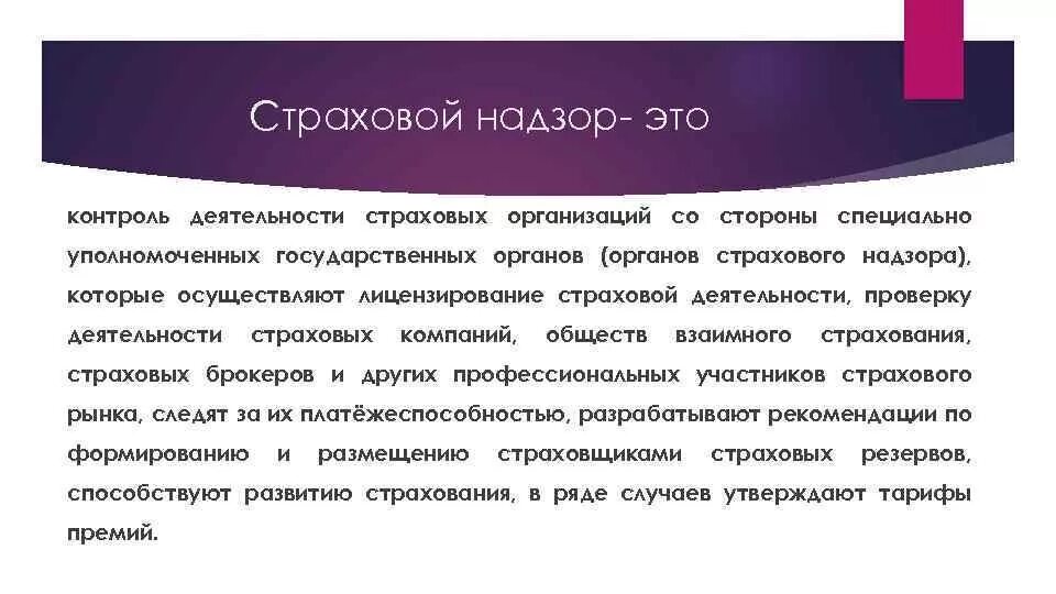 О страховании и страховой деятельности. Контроль за страховой деятельностью. Страховой надзор. Надзор за страховой деятельностью осуществляет. Надзор за деятельностью страховых организаций.