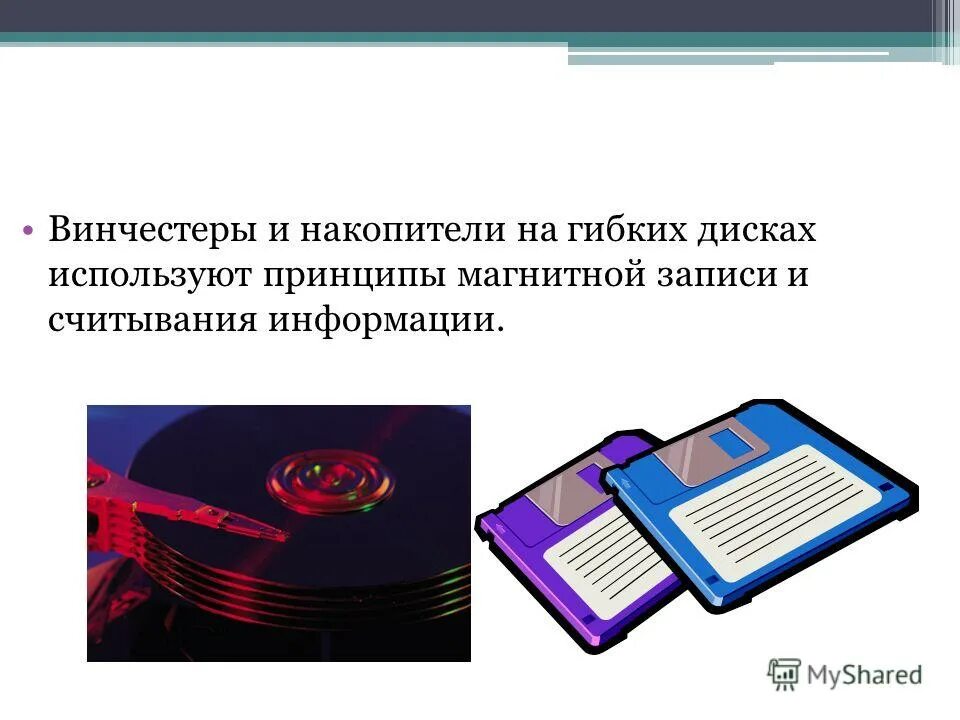 Считывание магнитной информации. Принцип записи информации на гибкий магнитный диск. Запись информации на дискету. Принцип записи на магнитный диск. Дискета принцип записи.