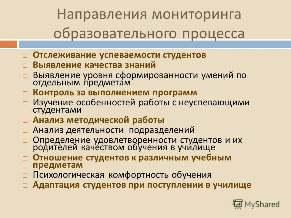 Технологии образовательного мониторинга. Направления мониторинга в образовании. Мониторинг качества образовательного процесса. Виды мониторинга качества образования. Направления мониторинга в учебном.