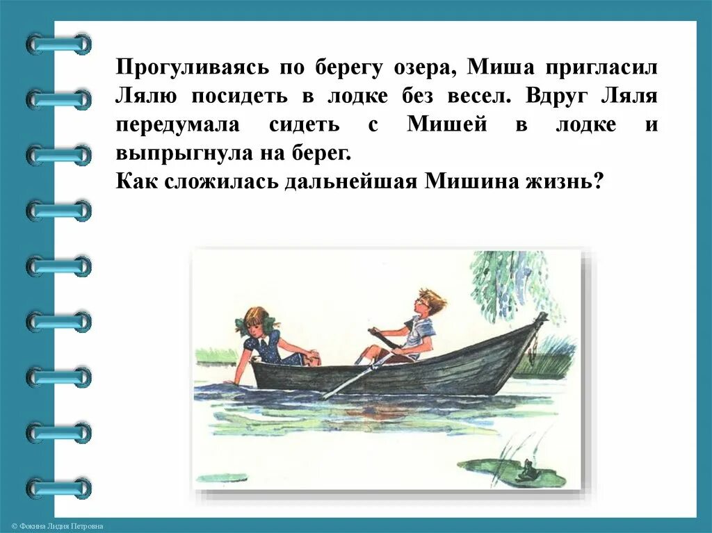 Самая легкая лодка 1 глава краткий пересказ. Стих про лодку. Прогуливаясь по берегу озера Миша пригласил лялю посидеть в лодке. Лодка без весел. Пословицы про лодку.