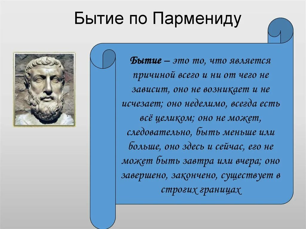 С точки зрения парменида. Парменид философия бытия. Пифагор и Парменид. Поэма о природе Парменид. Учение Парменида о бытии.