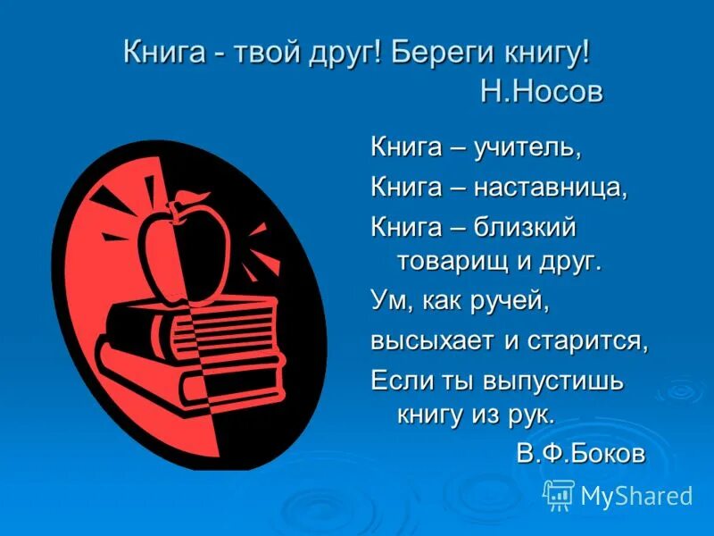 Ваш друг 40. Берегите книги. Книга твой друг. Береги книгу. Книга лучший друг.