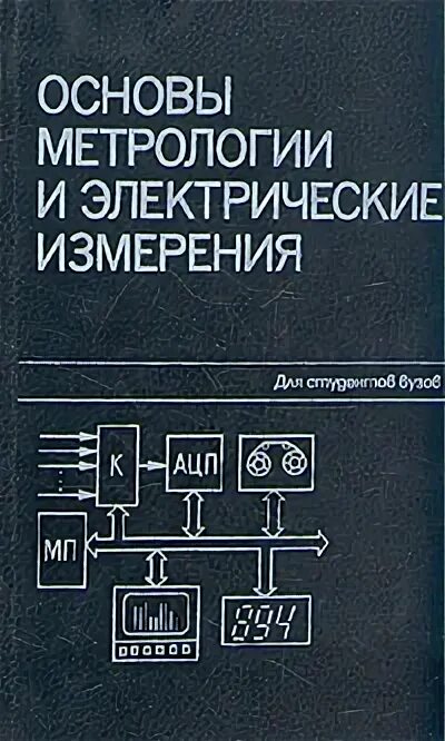 Электрические измерения учебник. 1987. Электрические измерения книга. Электрические измерения учебник. Обложка фемке а.
