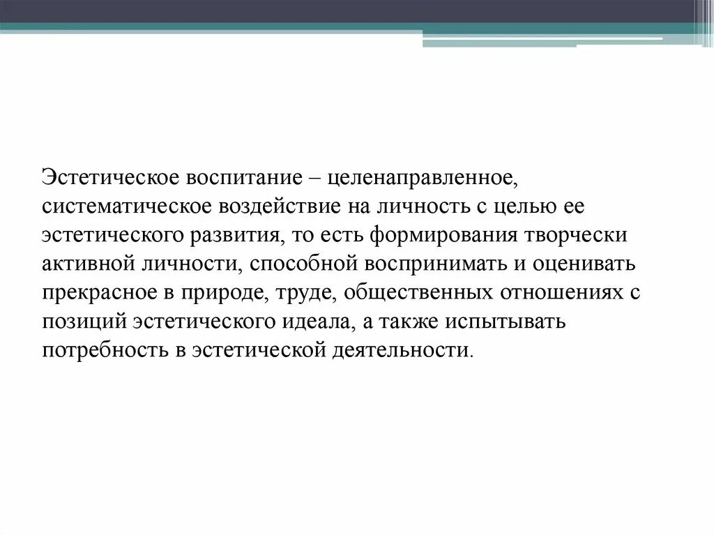 Воспитание целенаправленное воздействие. Это систематическая целенаправленная. Цель эстетического воспитания. Целенаправленное воздействие на личность. Цели эстетичный.